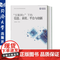 “互联网+”下的信息、系统、平台与创新 同济大学出版社 适合相关专业的师生和从业人员阅读 9787560884431