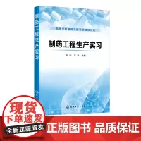 制药工程生产实习 张珩 制药技术书籍 高等学校制药工程 药学专业及相关专业(如化工、药物制剂、农药学等)的实践教学教材