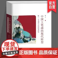 正版 陈白一艺术观念与绘画创作研究 中国工笔画的现代转型 腾小松著 湖南美术出版社
