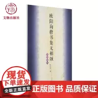 欧阳询楷书集无相颂写经选10 陈忠建 著 文物出版店