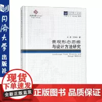 正版 景观形态思维与设计方法研究 同济博士论丛 同济大学出版社