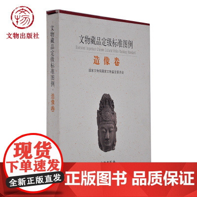 文物藏品定级标准图例 造像卷 国家文物局国家文物鉴定委员会 编 文物出版社店