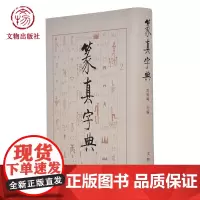 篆真字典 洪钧陶 著 文物出版店