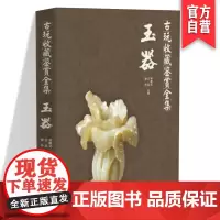 古玩收藏鉴赏全集 玉器中国古代古玉老玉造型款式大全鉴别鉴定基础知识入门图书 古董古玩文物老玉器玉雕精品收藏鉴赏专业书籍