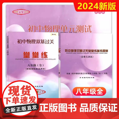 2025-2024学年度 初中物理单元测试+双基过关堂堂练+答案 八/8年级全年上下册 光明日报出版社 上海初中物理辅导
