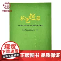 秘色越器 上林湖后司岙窑址出土唐五代秘色瓷器 浙江省文物考古研究多 著 文物出版店