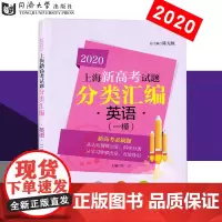 2020年 上海新高考试题分类汇编 英语 一模 上海高考英语模拟练习测试 高二高三高考第一轮复习用书 同济大学出版社