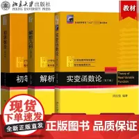 解析几何丘维声+实变函数论周民强第三版+初等数论潘承洞第四版 北京大学出版社 北大数学基础课教材解析几何教材数论入门分析