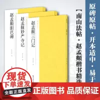 赵孟頫楷书精选3册 赵孟頫三门记+赵孟頫妙严寺记+赵孟頫胆巴碑 楷书法原碑帖全貌简体旁注书法临摹描红碑帖 赵孟俯赵体小楷