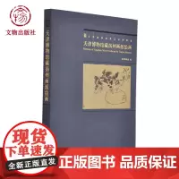 天津博物馆藏扬州画派绘画 天津博物馆编 文物出版店