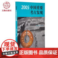 2005中国重要考古发现 国家文物局 主编 文物出版店