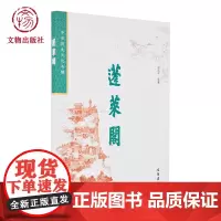 蓬莱阁 中华历史文化名楼 寇润平编著 蓬莱水城 蓬莱军港 文物出版社店