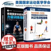NASM-CES美国国家运动医学学会纠正性训练指南修订版 体能协会力量训练指南 运动康复2册 健身教练职业资格证考试体态