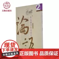 智永楷书集论语句 励志选2 吴鸿鹏编 毛笔字初学者入门练字帖 毛笔软笔楷书练字帖 文物版社店