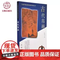 古代帛画 20世纪中国文物考古发现与研究丛书 陈锽 著 文物出版社店