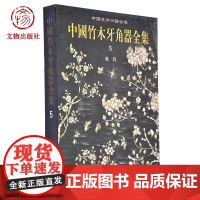 中国竹木牙角器全集5 家具 文物出版店