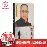 中国文博名家画传 徐森玉 郑重著 艺术收藏鉴赏 文物出版社店