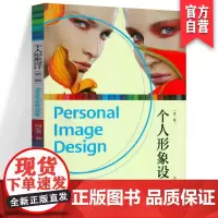 个人形象设计(第二版)服饰搭配仪态美学 整体形象设计配色教材 化妆造型 人物形象设计书籍 整体形象风格定位个人形象设计图