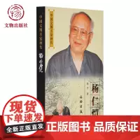 中国文博名家画传 杨仁恺 海平著 文物出版社店
