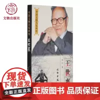 中国文博名家画传 王世襄 晨舟著 收藏鉴赏 文物出版社店