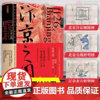 汴京之围 郭建龙著 盛世的崩塌穿越非洲两百年丝绸之路大历史弃长安宋代岳飞满江红 北宋末年的外交战争中国古代历史通史书籍