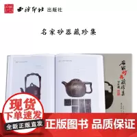 名家砂器藏珍集 收录有茗饮器174件+文房器40件+陈设器56件名家制器陶刻者清嘉庆陈曼生吴昌硕吴大徵等文人 陶器紫砂器