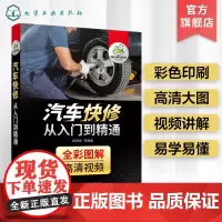 汽车快修从入门到精通 图解+视频 汽车维修资料大全 汽车快修技术基础知识 汽车常见故障诊断修理空调保养电路图发动机传感器