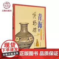 带你走进博物馆 青海省博物馆 文物出版社店