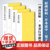 米芾行草精选4册 米芾蜀素帖+米芾苕溪诗+米芾尺牍+米芾吴江舟中诗 简体旁注行书草书毛笔书法软笔字帖教程 行书草书碑帖临