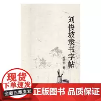 刘俊坡隶书字帖