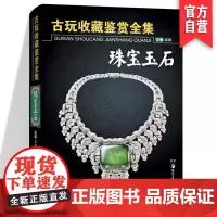 古玩收藏鉴赏全集.珠宝玉石郭颖 钻石祖母绿等名贵宝石玉石珠宝文玩把玩基础知识收藏鉴赏大全图书 初学者首饰品鉴定鉴别专业书