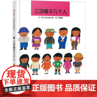 三顶帽子几个人 绘本 五味太郎作品 4-7岁儿童学前教育早教经典版漫画读物 少儿童益智成长 宝宝数数启蒙书