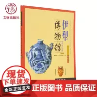 带你走进博物馆 伊犁哈萨克自治州博物馆 文物出版社店