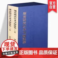 8开正版 湖南明清以来书画选集 名家字画合集 湖南美术出版社
