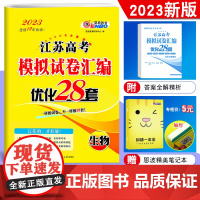 2023新版恩波教育 江苏高考模拟试卷汇编优化28+2套生物 高中总复习模拟试题理科强化训练附2022年最新2年真题38