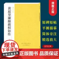 黄庭坚廉颇蔺相如传 南山法帖张旭草书毛笔字帖中国历代书法入门教程书 草书法原碑帖全貌简体旁注书法临摹描红 碑帖教材字帖教