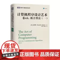 [店正版] 计算机程序设计艺术卷4A 组合算法一 算法和程序设计先驱高德纳作品 计算机科学算法导论书籍教程