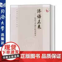 济语未来——同济大学新生院讲演录 黄一如 同济大学出版社