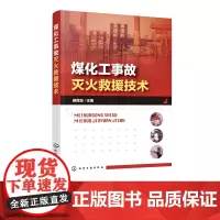 正版 煤化工事故灭火救援技术 煤化工事故救援 煤化工事故救急处理程序技术 安全消防专业教材 化工火灾器材车辆事故救援参考
