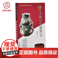 甘青地区史前考古 20世纪中国文物考古发现与研究丛书 谢瑞琚 著 文物出版社店