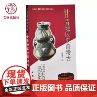 甘青地区史前考古 20世纪中国文物考古发现与研究丛书 谢瑞琚 著 文物出版社店