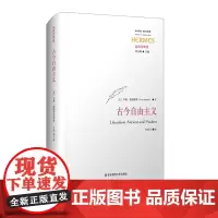 古今自由主义 施特劳斯集 西方传统 经典与解释 刘小枫 古典政治哲学研究 正版 精装 华东师范大学出版社