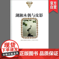 正版 湖湘文库风物湖湘木偶与皮影 杨宙谋 主编 湖南美术出版社店