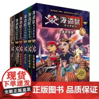 [外研社店]海盗鼠寻亲历险记(全6册)(8-14岁)