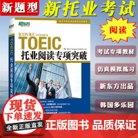 备考2025年托业英语考试TOEIC托业阅读专项突破 新题型 新东方托业考试培训教材托业阅读教程新托业阅读考试用书TOE