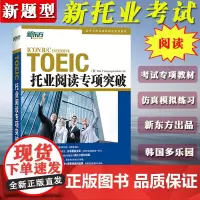 备考2025年托业英语考试TOEIC托业阅读专项突破 新题型 新东方托业考试培训教材托业阅读教程新托业阅读考试用书TOE