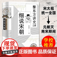 黎东方讲史之续 细说宋朝 黎东方讲史丛书 宋朝史书籍 历史知识读物 中学生课外读物 历史事件研究 上海人民出版社 正版图