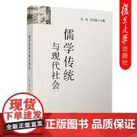 儒学传统与现代社会 吴震 肖为民编 中国传统儒学文集 复旦大学出版社 正版