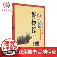 带你走进博物馆 宁夏博物馆 文物出版社店