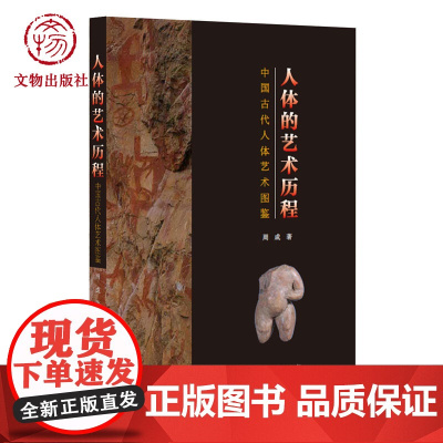 人体的艺术历程 中国古代人体艺术图鉴 历史 美学 文物出版社店